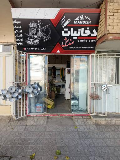 دخانیات مندیش