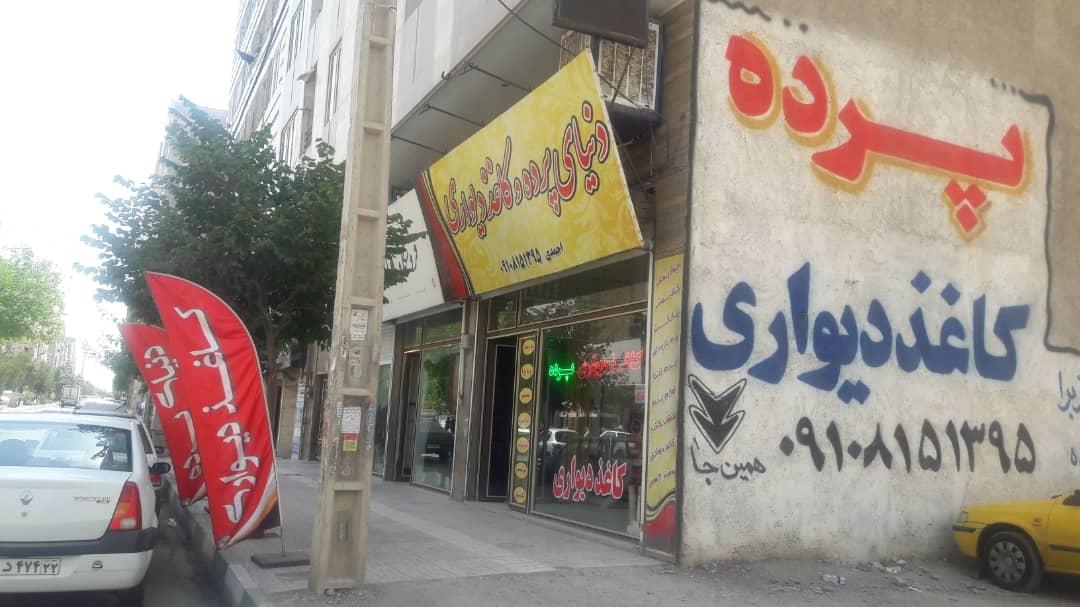 عکس دنیای پرده و کاغذدیواری