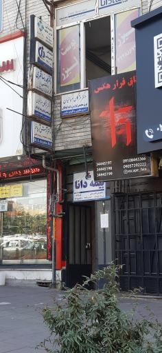 عکس مطب دکتر مژگان صباغیان