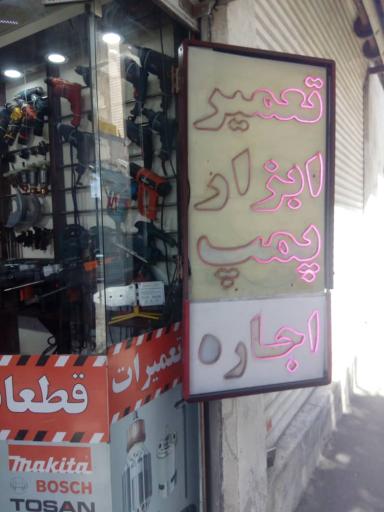 عکس خدمات ابزار محسن