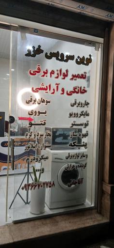 نوین سرویس خزر رودسر