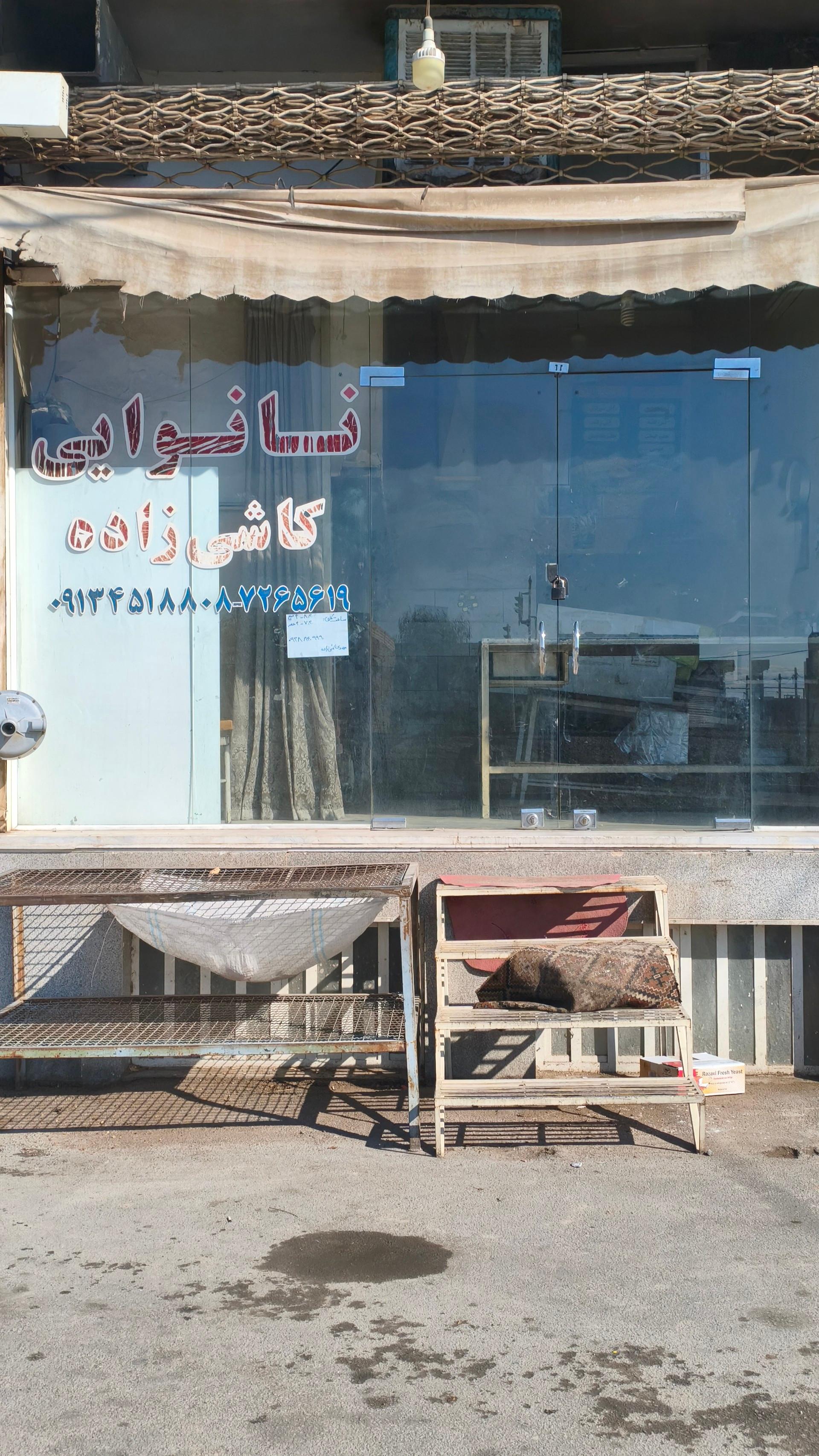 عکس نانوایی محمدعلی کاشی زاده
