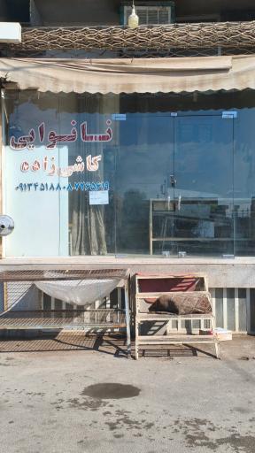 عکس نانوایی محمدعلی کاشی زاده