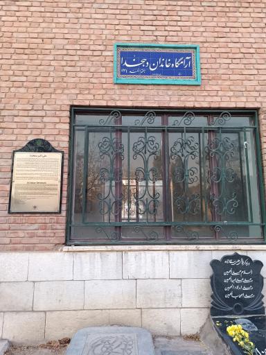 عکس آرامگاه علی اکبر دهخدا