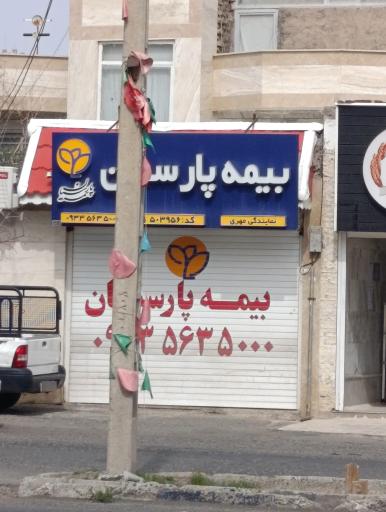 عکس بیمه پارسیان نمایندگی مهری