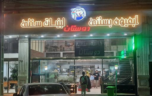 عکس آبمیوه بستنی و لبنیات سنتی دوستان