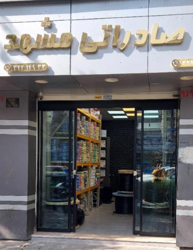 عکس شرکت سیم و کابل صادراتی مشهد