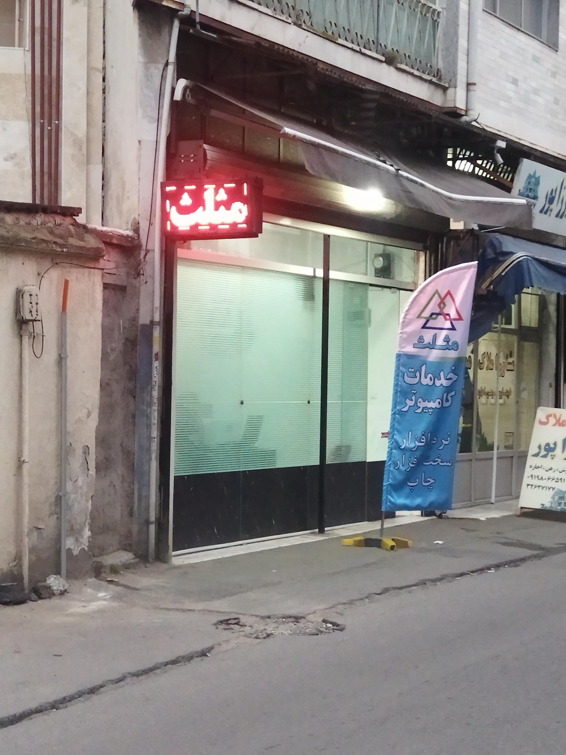 عکس خدمات کامپیوتر مثلث