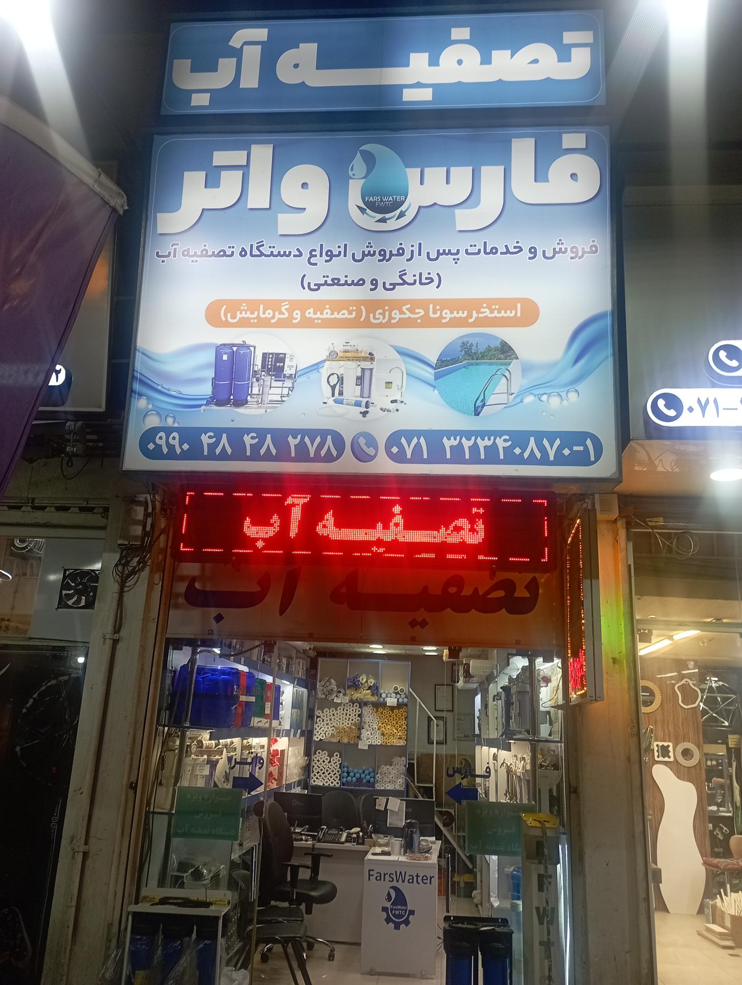 عکس تصفیه آب فارس واتر