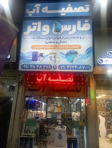 عکس تصفیه آب فارس واتر