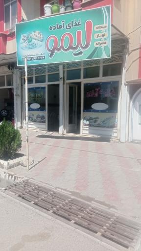 عکس رستوران لیمو