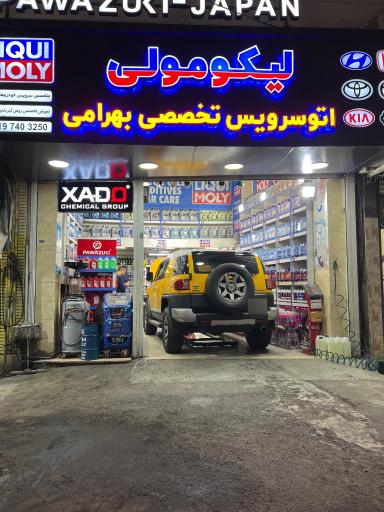 عکس لیکومولی شاپ