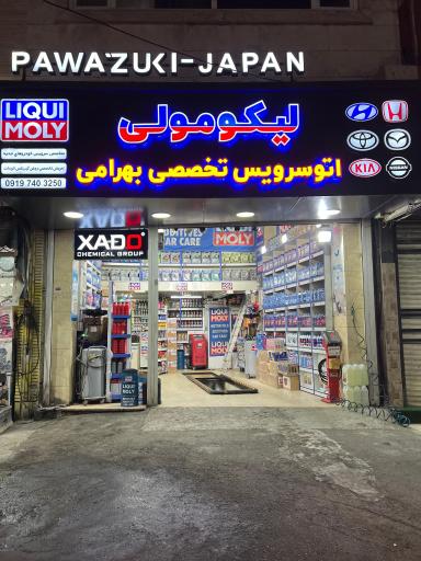 عکس لیکومولی شاپ
