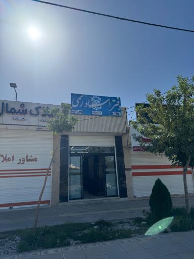 عکس دفتر اسناد رسمی 745 اصفهان