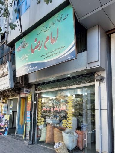 عکس عطاری امام رضا(ع) سید عطار