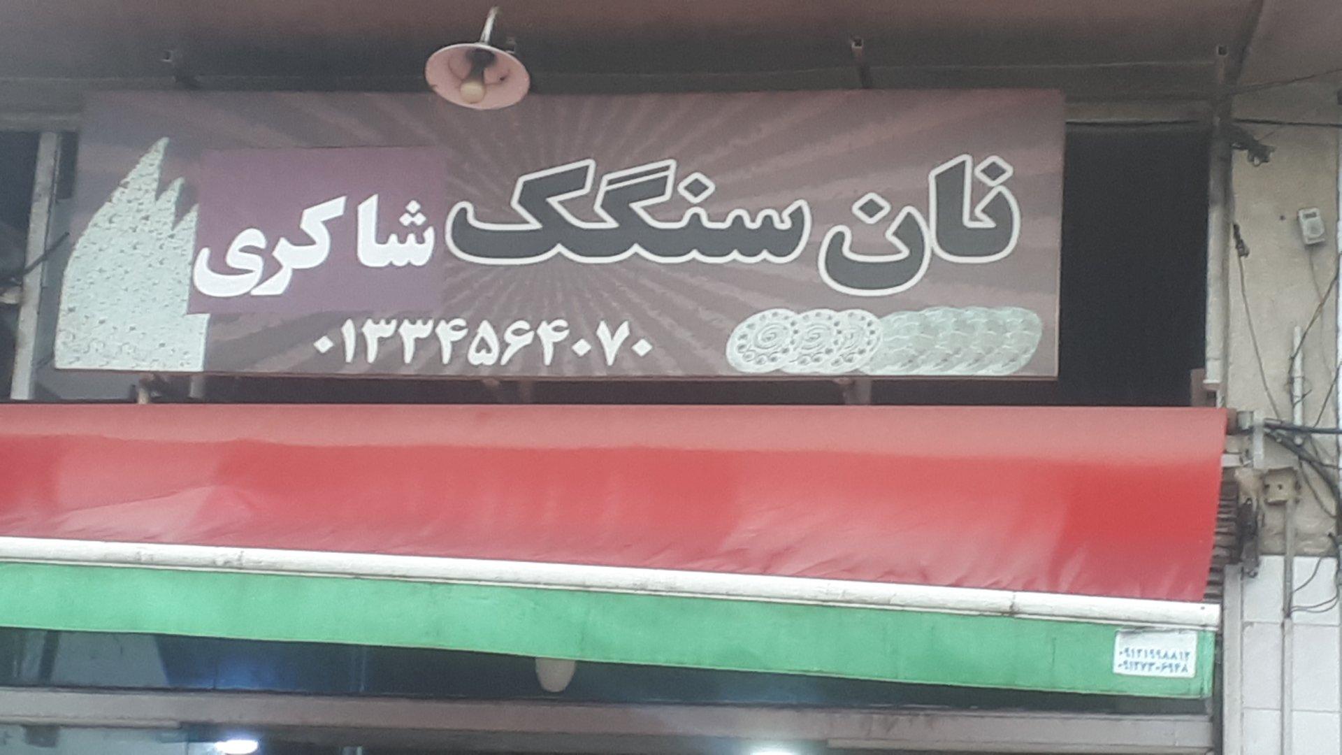 عکس نان‌ سنگک شاکری