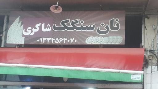 عکس نان‌ سنگک شاکری