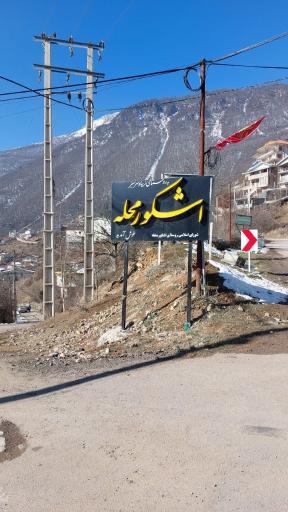 اشکور محله