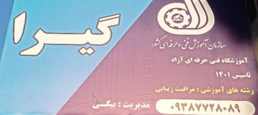 عکس سالن زیبایی مهسا بیگی و آکادمی گیرا