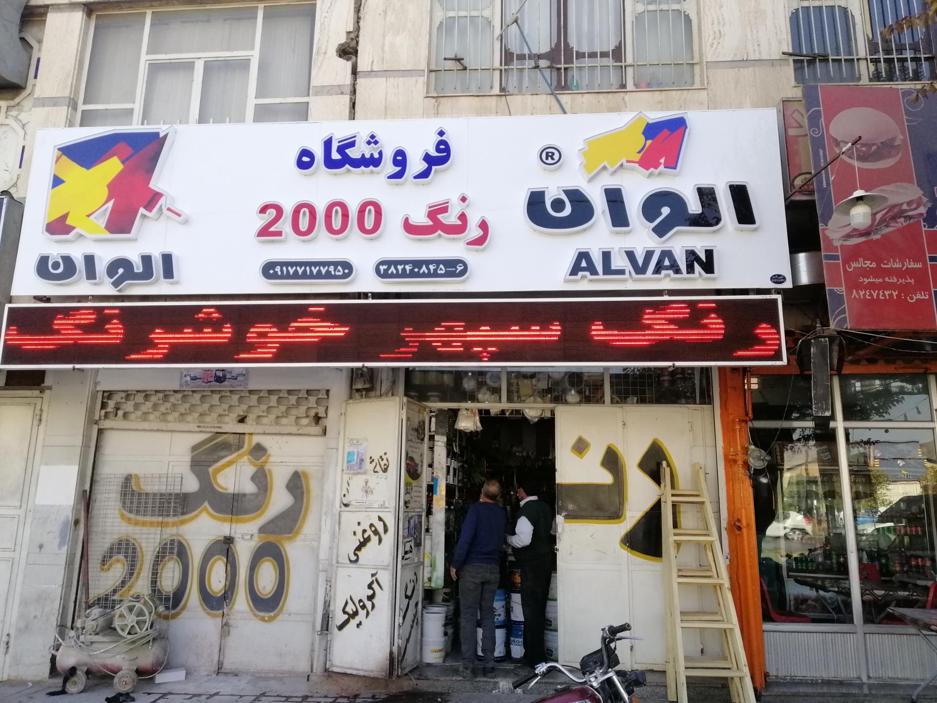 عکس فروشگاه رنگ 2000 