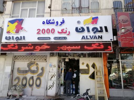 عکس فروشگاه رنگ 2000