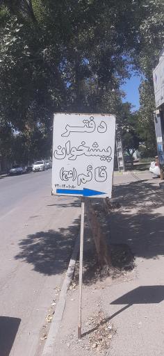 عکس دفتر پیشخوان قائم