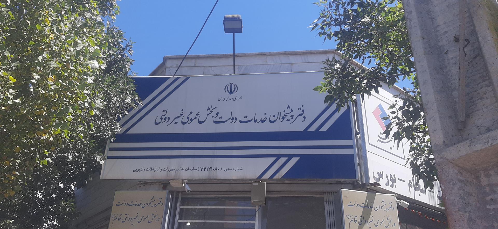 عکس دفتر پیشخوان قائم