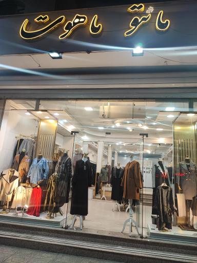 عکس فروشگاه مانتو ماهوت (شعبه یک)