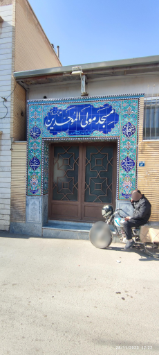عکس مسجد مولی‌ الموحدین