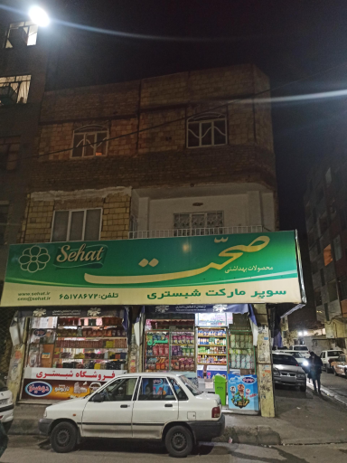 سوپر مارکت شبستری