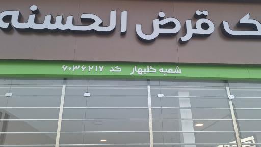 عکس بانک مهر ایران (شعبه گلبهار، کد 3621)