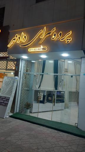 عکس پرده سرای دادمهر 