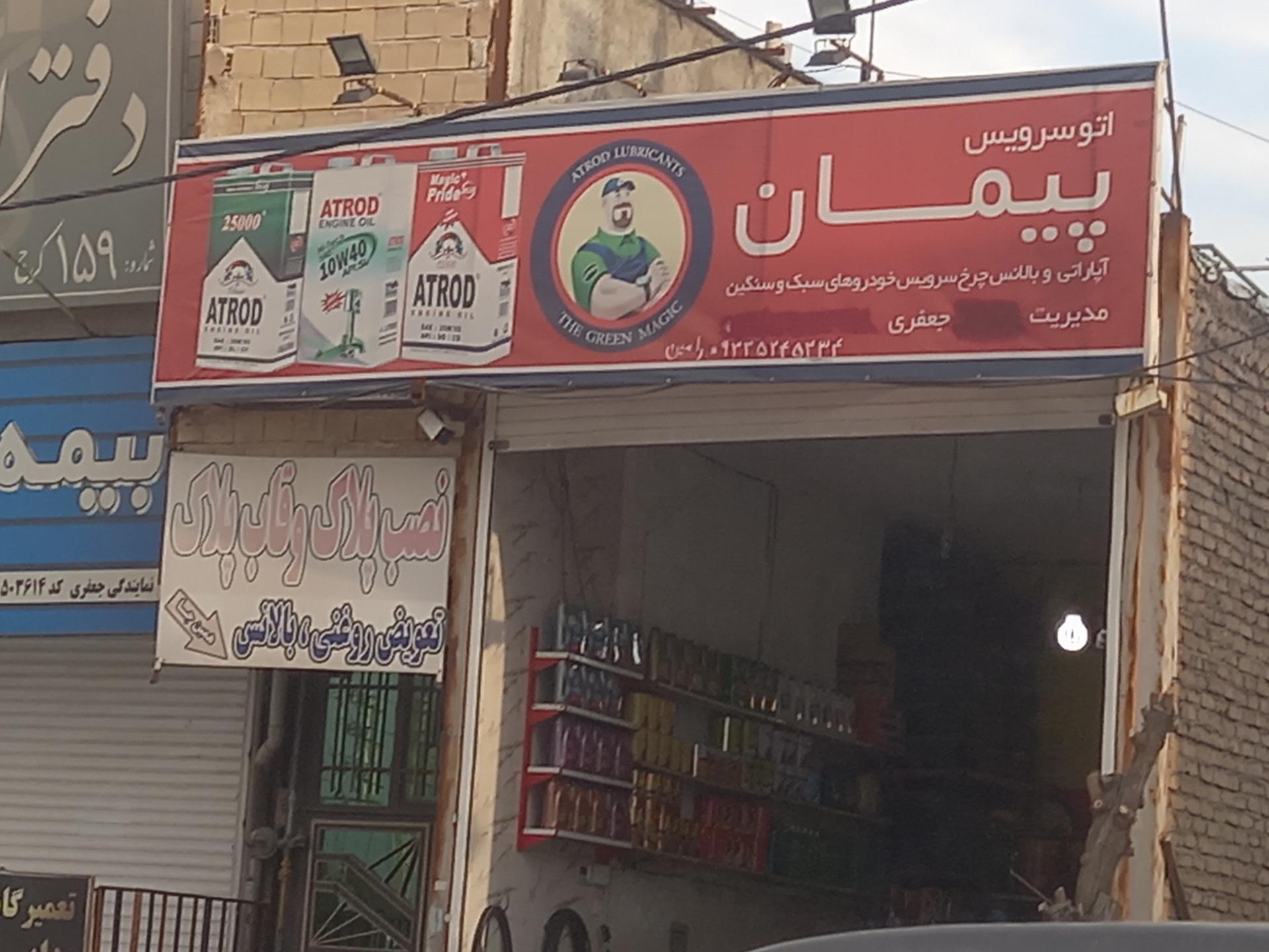 عکس اتوسرویس پیمان