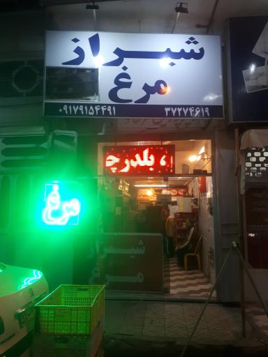 عکس فروشگاه شیراز مرغ