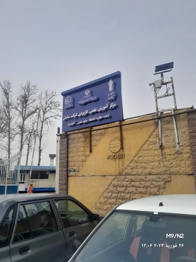 عکس مرکز علمی کاربردی شرکت ساسان