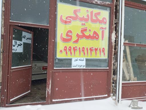 عکس تعمیرگاه مکانیکی و آهنگری فرشاد