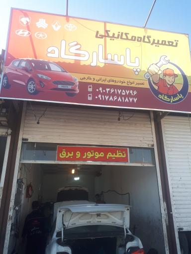 عکس تعمیرگاه مکانیکی پاسارگاد