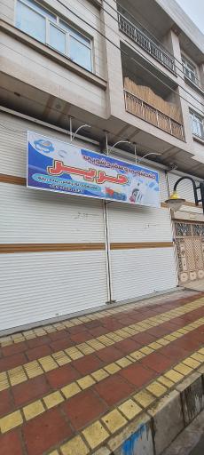 عکس خشکشویی حریر