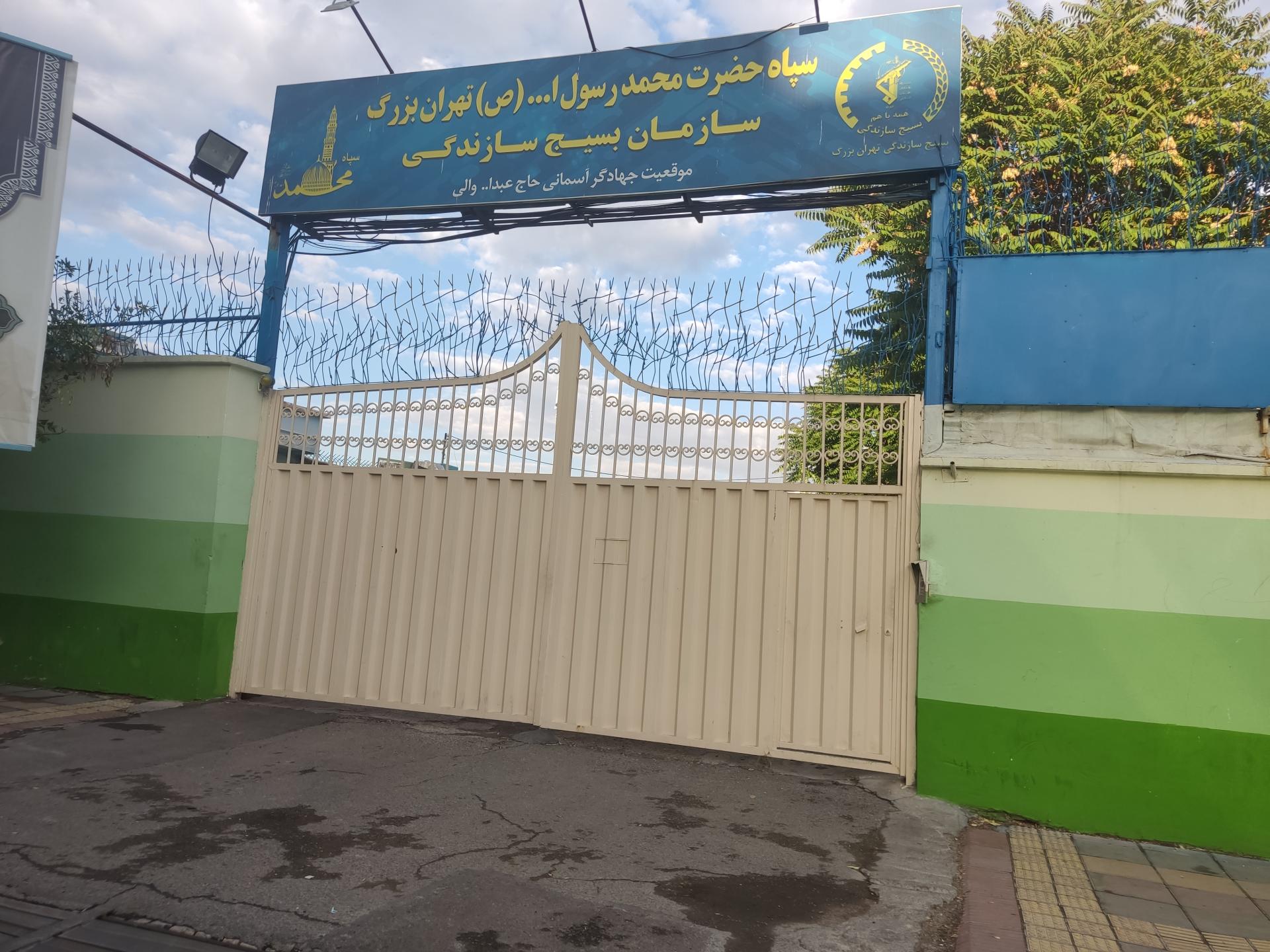 عکس سازمان بسیج سازندگی تهران بزرگ