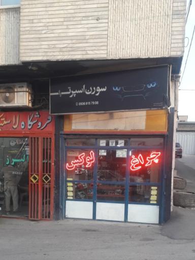 عکس سورن اسپرت 