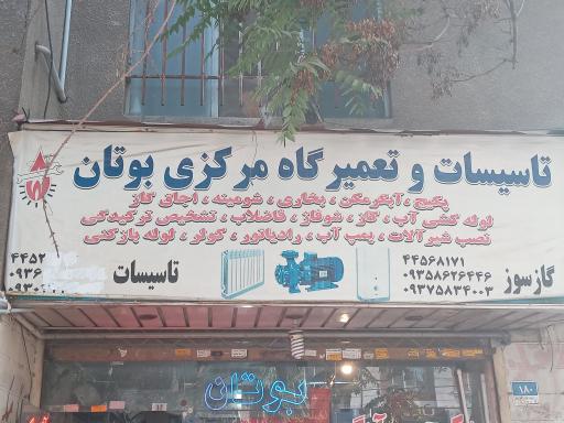 عکس تعمیرگاه و تأسیسات مرکزی بوتان مرادی