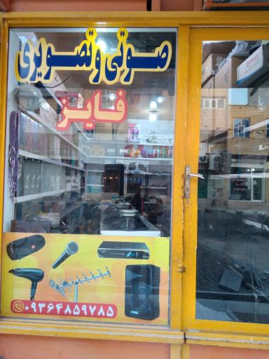 عکس تعمیرات صوتی اعتمادی