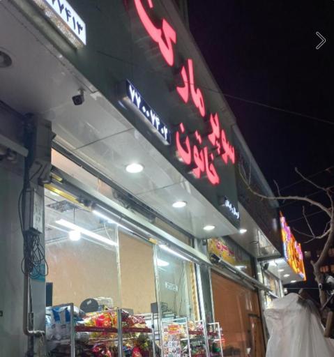 عکس سوپرمارکت خاتون