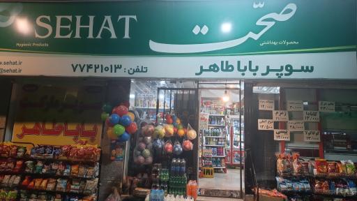 عکس سوپرمارکت باباطاهر