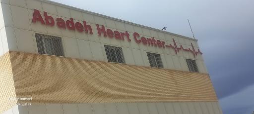 عکس بیمارستان قلب آباده
