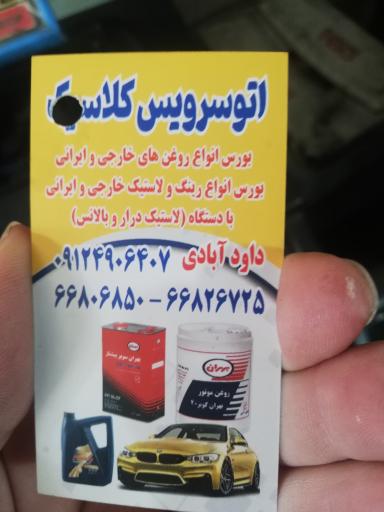 عکس اتوسرویس کلاسیک