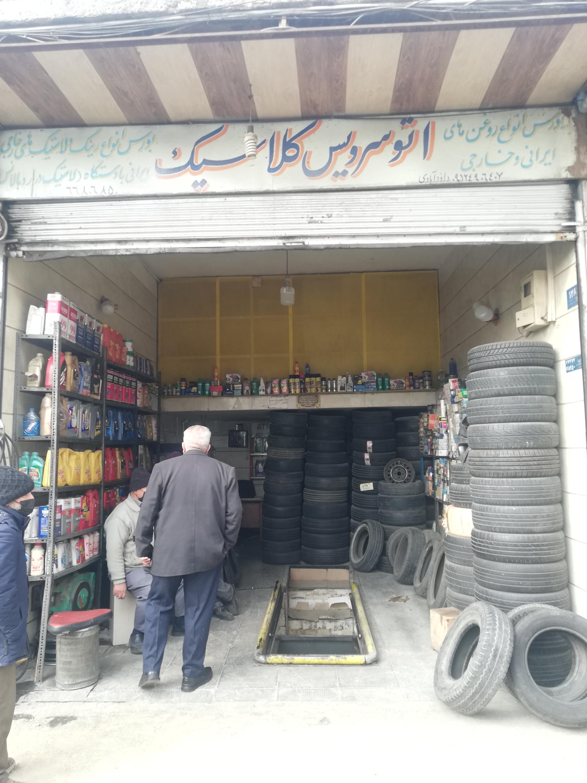 عکس اتوسرویس کلاسیک