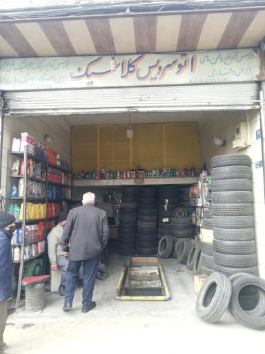 عکس اتوسرویس کلاسیک