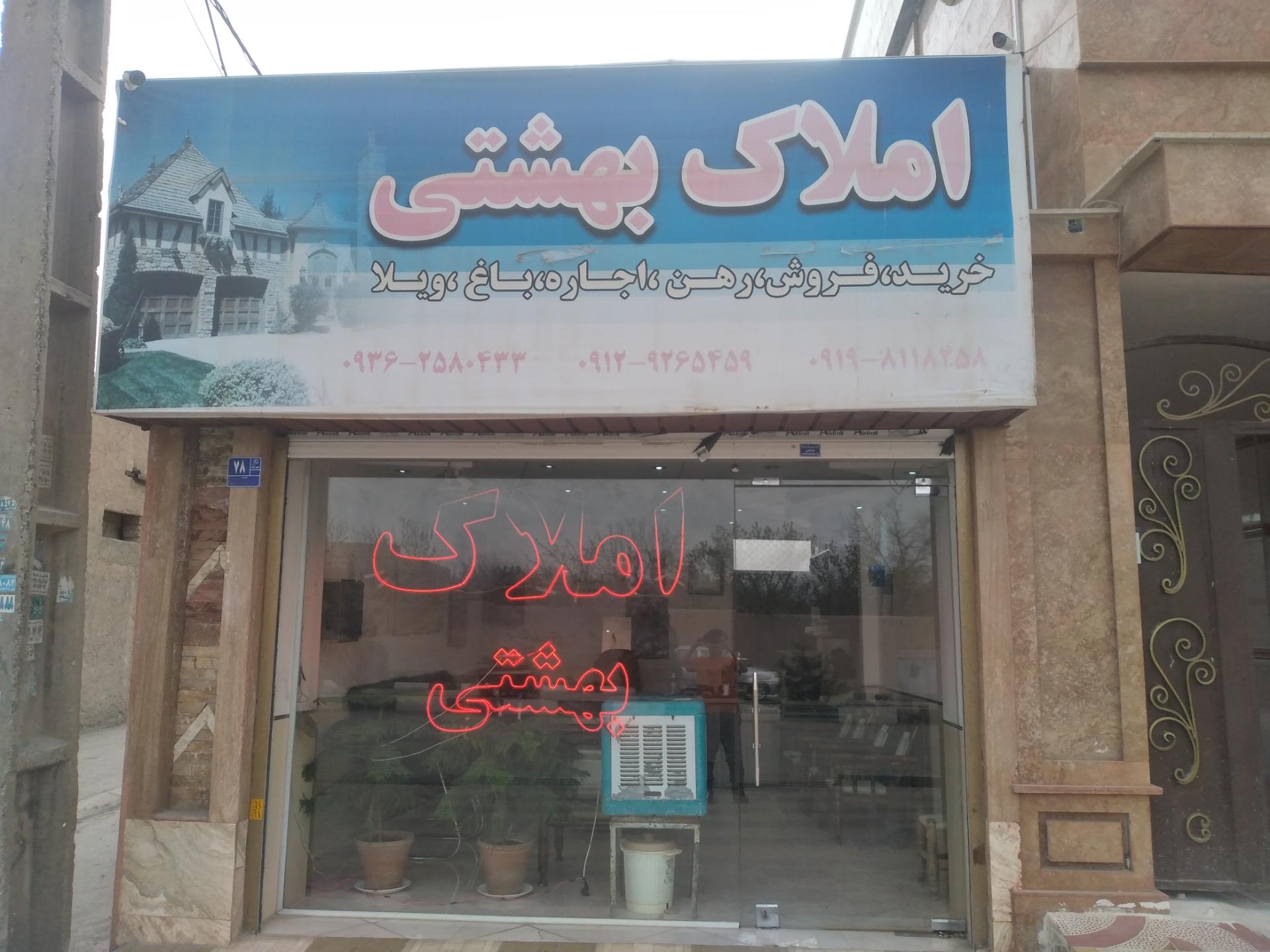 عکس املاک بهشتی