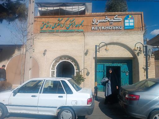 عکس مجتمع اقامتی پذیرایی کیخسرو